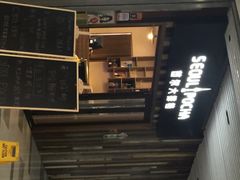 iphone_upload_pic-首尔大排档