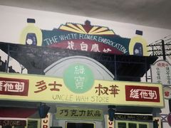 -華叔茶記