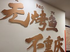 -沈姐万州烤鱼(沙坪坝七中店)