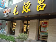 -毛源昌眼镜(南环店)