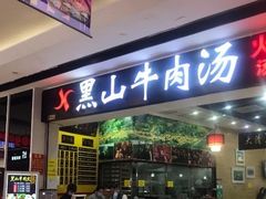 门面-黑山牛肉汤火锅(花城汇店)