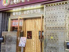 -北京稻香村(零号店·廿四节气馆店)