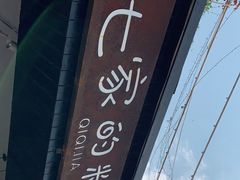 -七七家的糖水店(南湾街1号店)