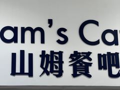 -山姆美式餐吧(西溪印象城店)