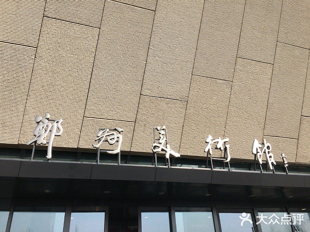 郑州美术馆～