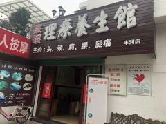 -安琪盲人按摩调理草本熏蒸馆(风和日丽店)