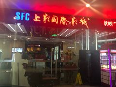 -SFC上影影城(淞南店)