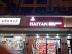 -海烟烟行(安远路店)