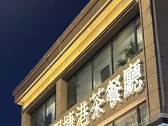 -观塘港茶餐厅(八一大道店)