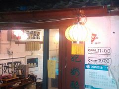 门面-苏妃奶酪(平江路店)