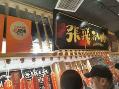 -張飛扒肉·龙江非遗(道外店)