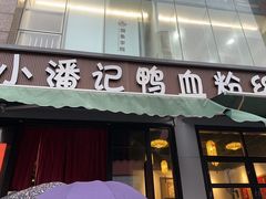 -小潘记鸭血粉丝汤