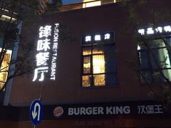 &nbsp;外景-锋味餐厅(空港复悦里店)