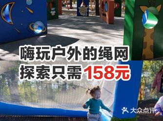嗨玩户外的绳网探索只需158元