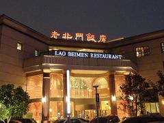 -老北门·苏帮菜·湖景包间(月光码头店)