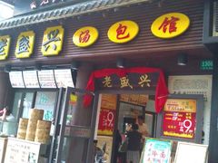门面-老盛兴·上海小笼汤包馆(武夷店)