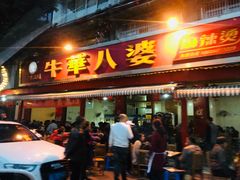 门面-牛华八婆麻辣烫(起源店)