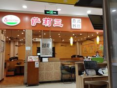 门面-萨莉亚意式餐厅(连城店)