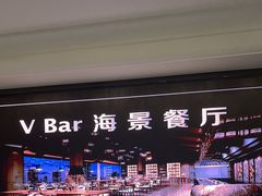 -V Bar海景扒房(北海湾惠龙万达嘉华酒店)