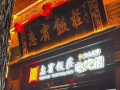 -惠宾饭庄(中山路店)