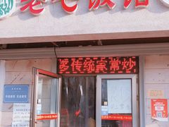 门面-老七饭馆(光荣道总店)