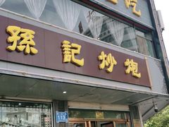 门面-孙记炒炮(西街店)