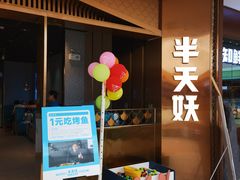 -半天妖|烤鱼·冒烤鸭(汉中吾悦广场店)