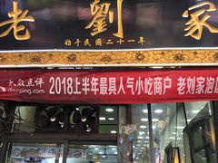 门面-老刘家泡馍·陕西老字号(钟楼广济街店)