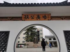 -亭林公园