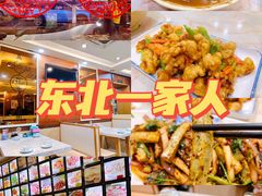-东北一家人(友谊街店)