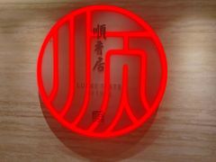 -顺香居·老字号湖北菜(江汉路店)