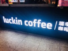 -瑞幸咖啡(东直门枢纽店)