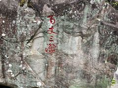 -刘伯温故里景区百丈漈