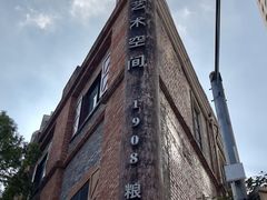 -八号桥艺术空间1908粮仓