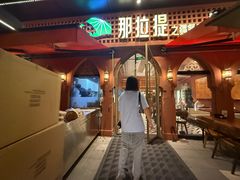 -那拉提之疆·新疆菜(美院店)
