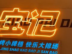 -宝记烧烤·碳锅羊肉·羊蝎子火锅·夜食社(文体路创始店)