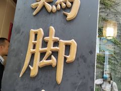 -鸡脚旮旯平江路店