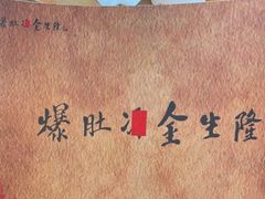 -金生隆(六铺炕店)