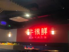 -牛很鲜潮汕牛肉火锅(朝晖路店)