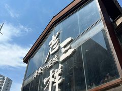 -老三样·旧食新味(万寿宫店)