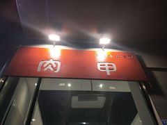 -肉甲韩国木炭烤肉(新壹街1店)