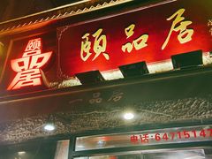 门面-颐品居涮肉(乌鲁木齐中路店)