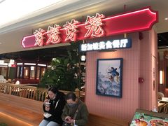 -芽笼芽笼新加坡餐厅(环球港店)