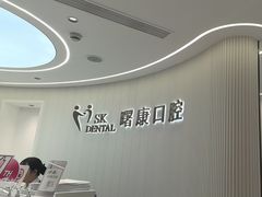 -曙康口腔·家庭全科诊疗中心
