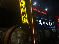 门面-韩邦朝天锅