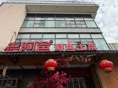 -老阿爸鲜鱼土菜(昆山花桥店)