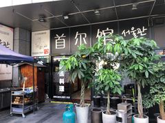 门面-首尔馆韩国料理(金童路店)
