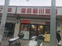 -天赐家常菜(灵山路店)