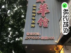 -名羊天下·火锅烧烤自助料理(镇明路店)