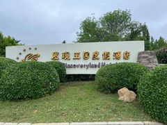 -大连发现王国度假酒店